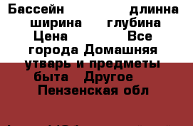 Бассейн Jilong  5,4 длинна 3,1 ширина 1,1 глубина. › Цена ­ 14 000 - Все города Домашняя утварь и предметы быта » Другое   . Пензенская обл.